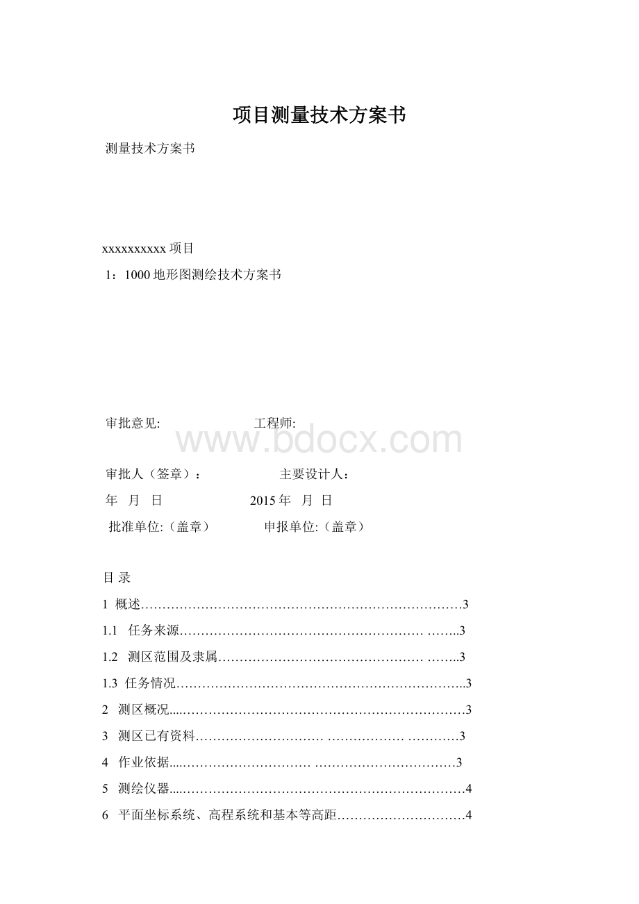 项目测量技术方案书文档格式.docx