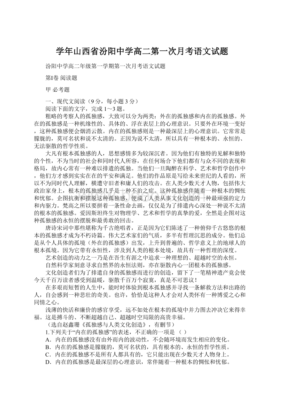 学年山西省汾阳中学高二第一次月考语文试题.docx