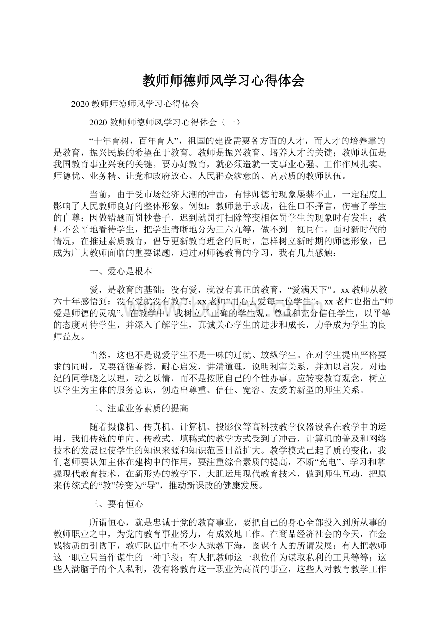 教师师德师风学习心得体会Word下载.docx