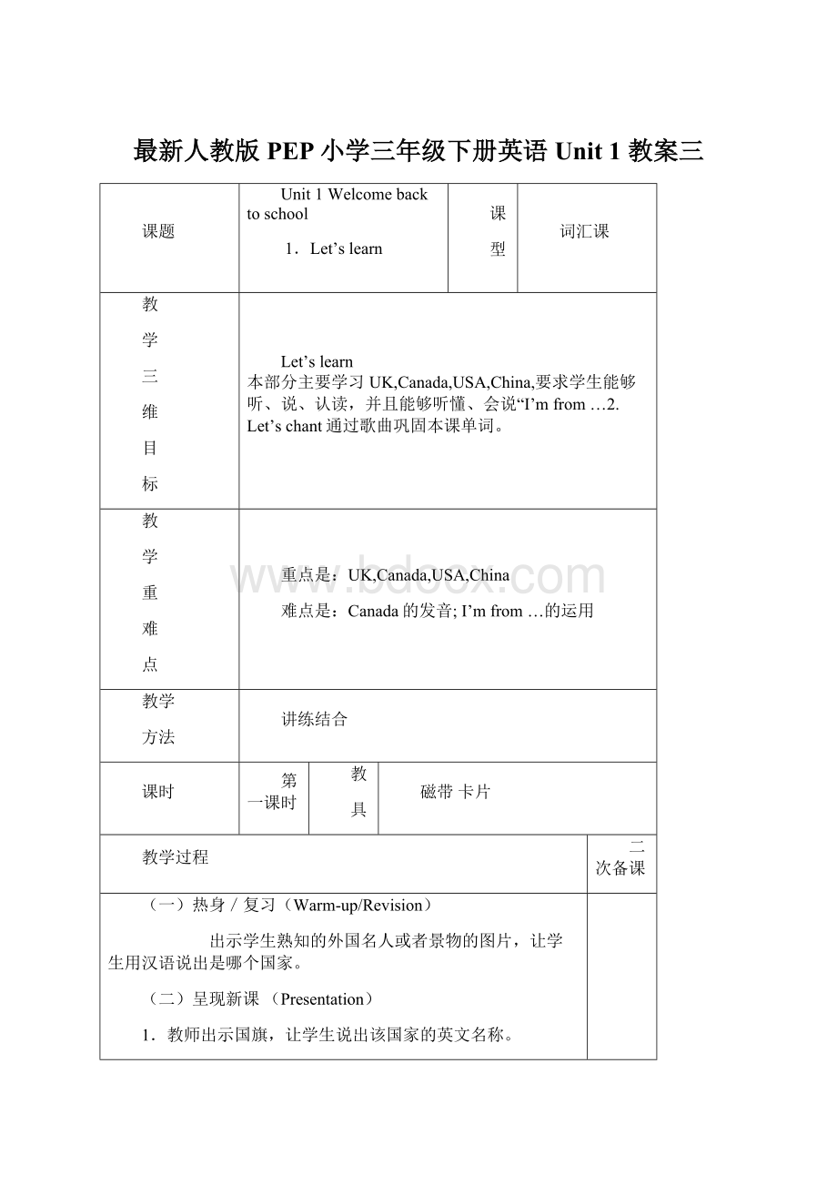 最新人教版PEP小学三年级下册英语Unit 1 教案三.docx_第1页