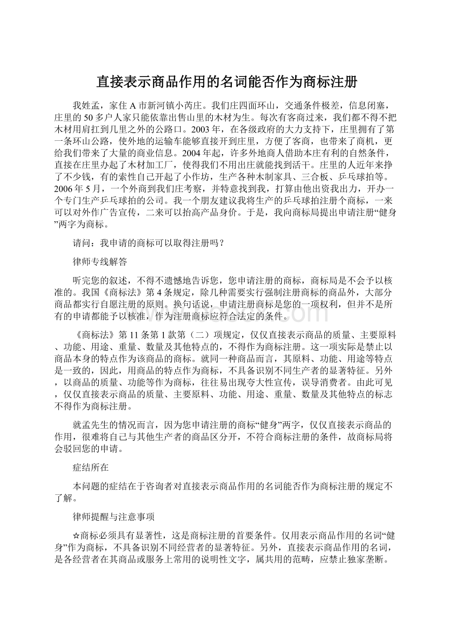 直接表示商品作用的名词能否作为商标注册.docx_第1页