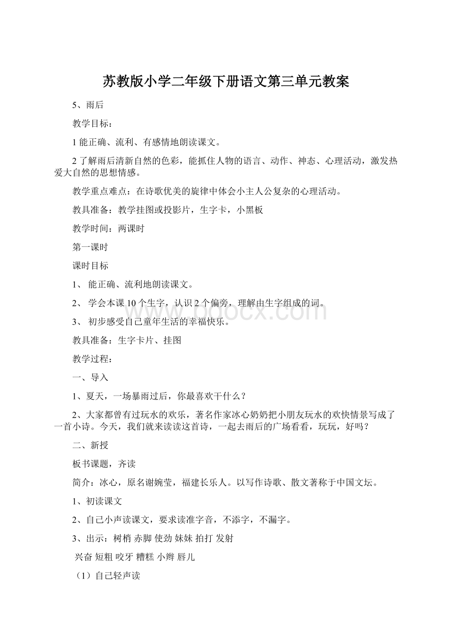 苏教版小学二年级下册语文第三单元教案.docx_第1页