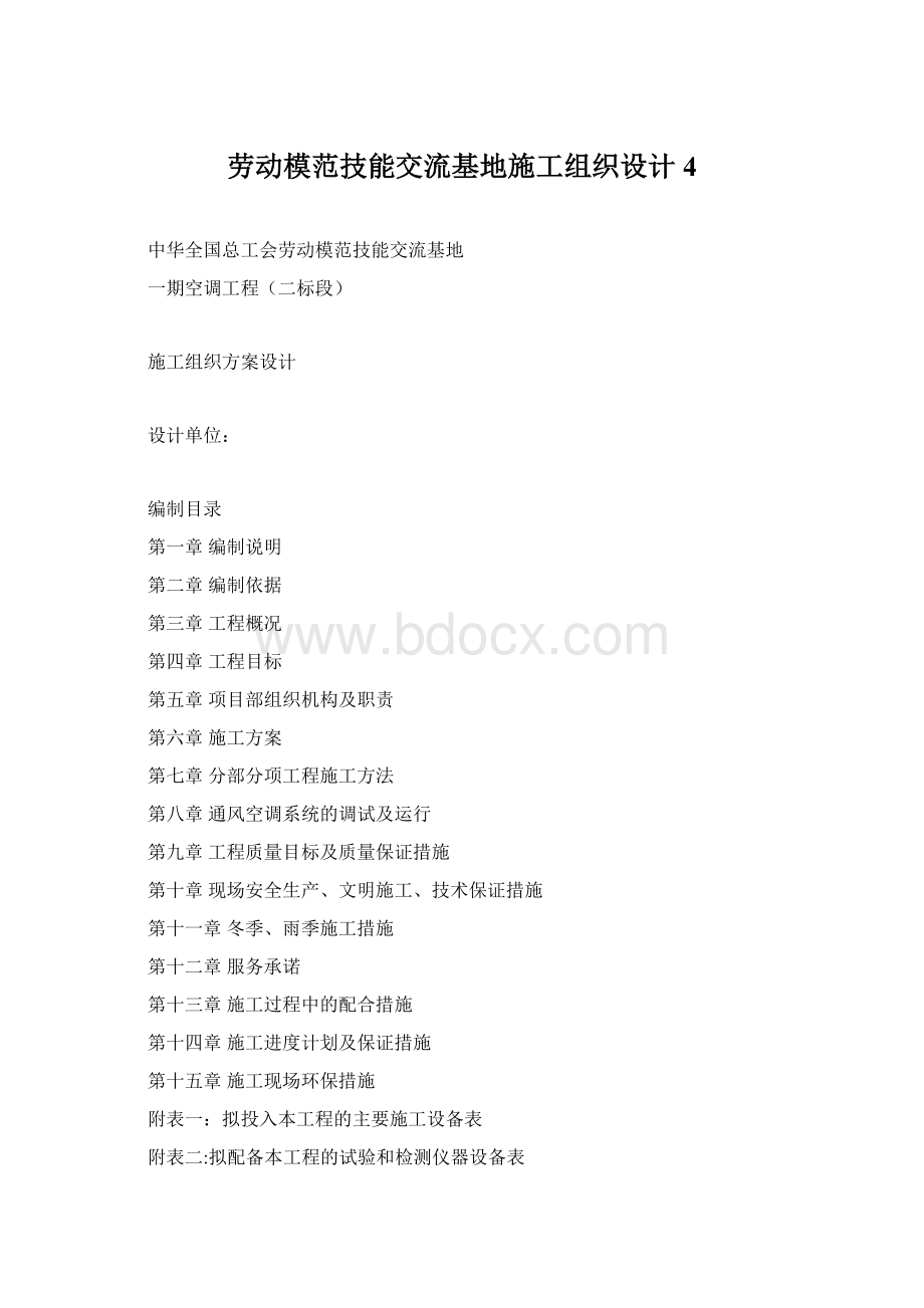 劳动模范技能交流基地施工组织设计4Word文档格式.docx