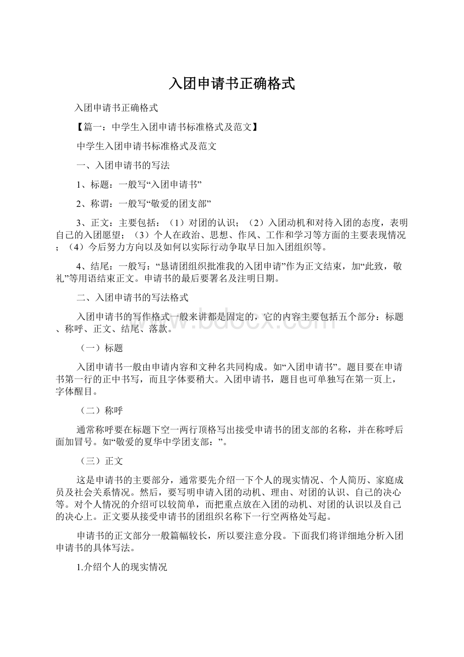 入团申请书正确格式Word下载.docx_第1页