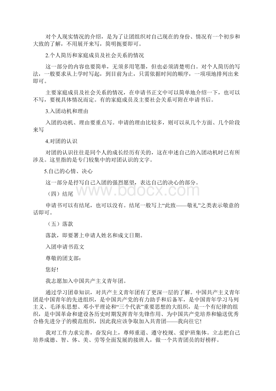 入团申请书正确格式Word下载.docx_第2页