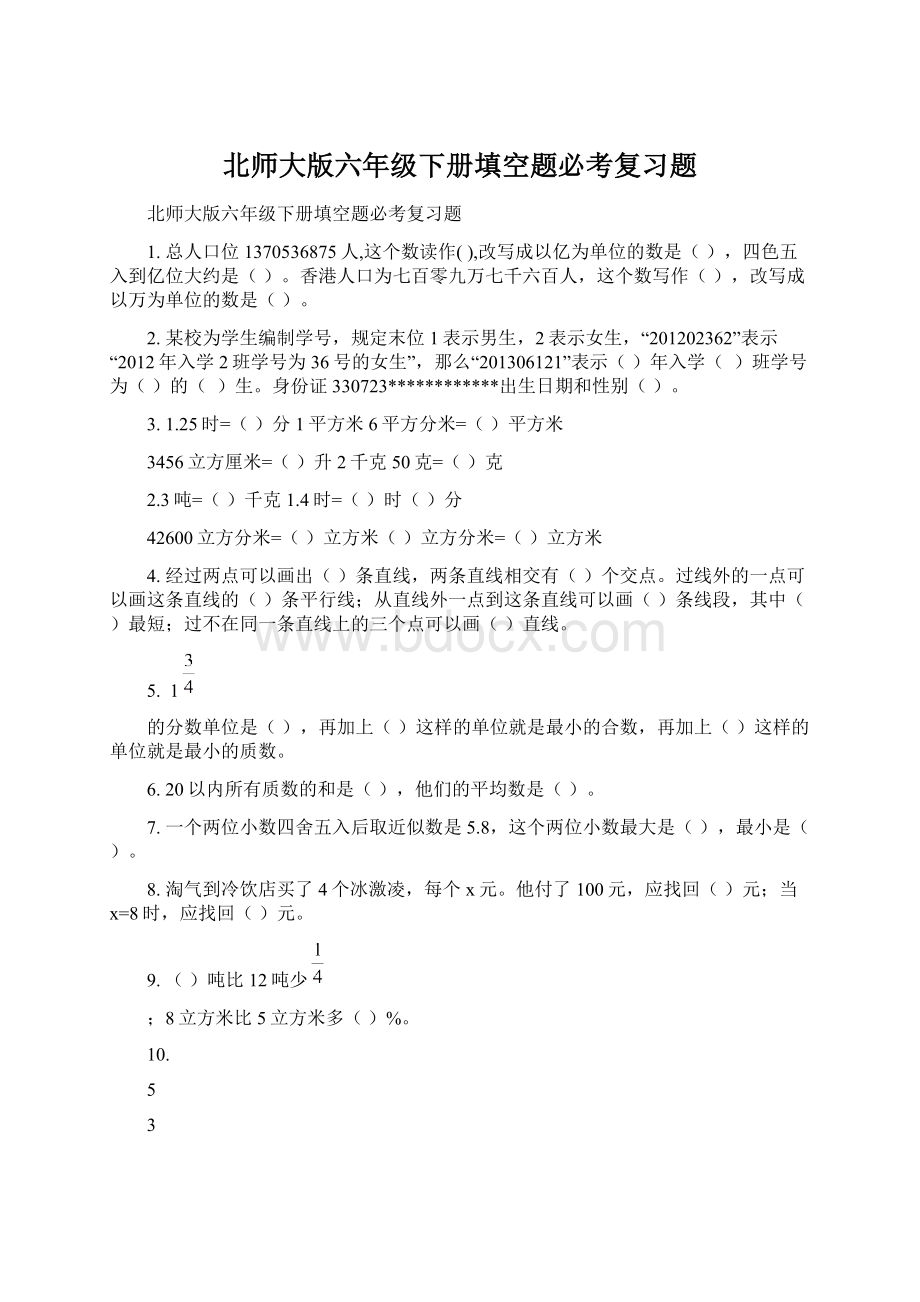 北师大版六年级下册填空题必考复习题.docx