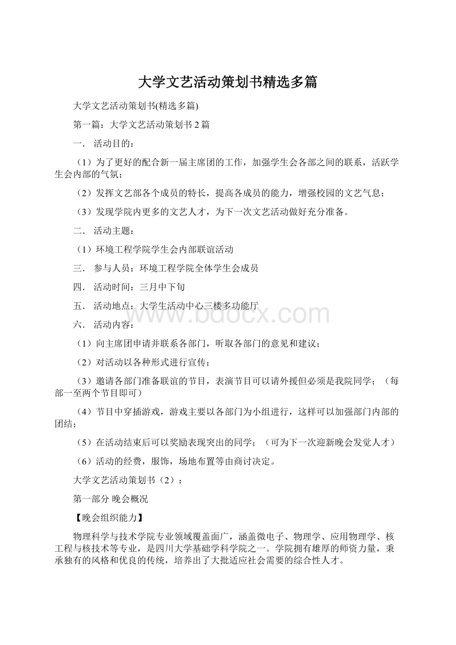 大学文艺活动策划书精选多篇Word文档下载推荐.docx_第1页