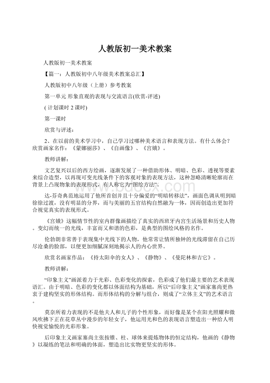 人教版初一美术教案.docx_第1页