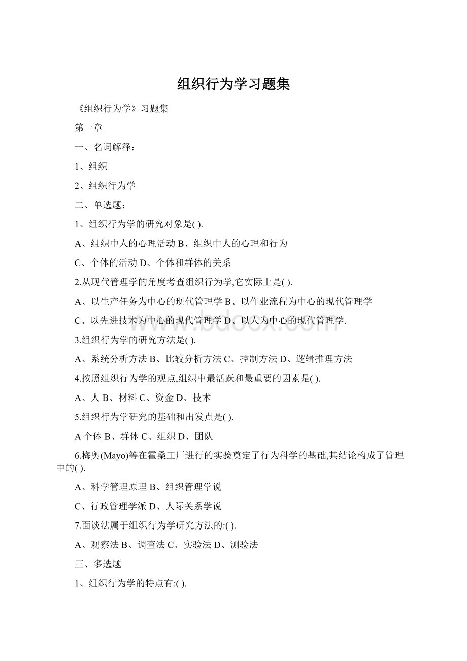 组织行为学习题集.docx_第1页