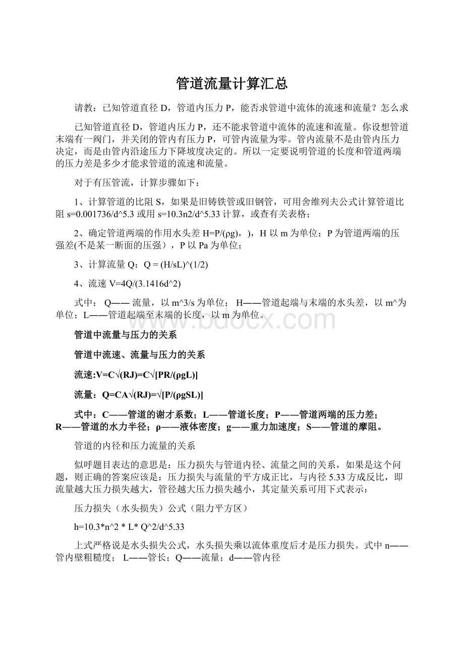 管道流量计算汇总.docx