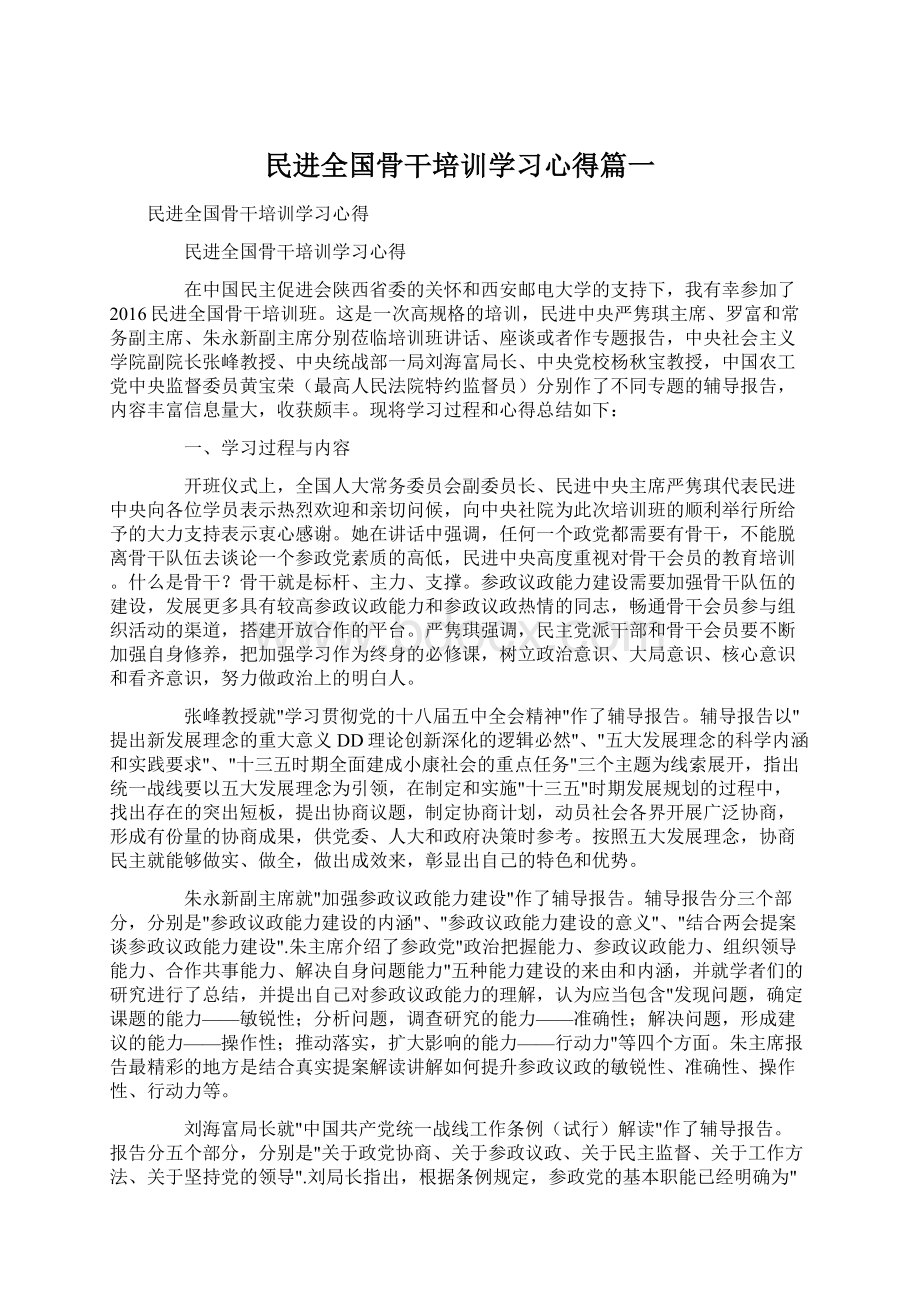 民进全国骨干培训学习心得篇一文档格式.docx