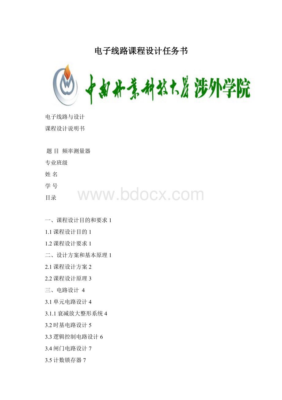 电子线路课程设计任务书.docx_第1页