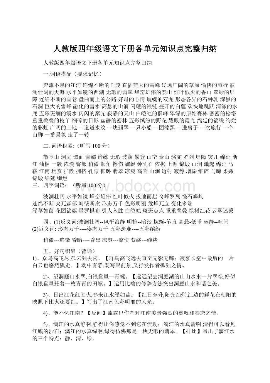 人教版四年级语文下册各单元知识点完整归纳.docx