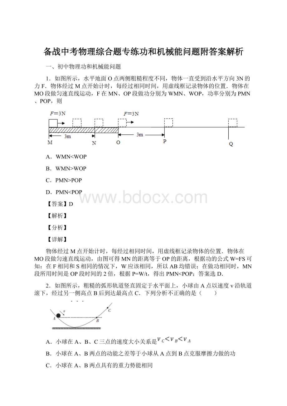 备战中考物理综合题专练功和机械能问题附答案解析Word文档格式.docx_第1页