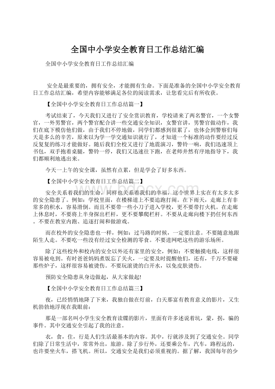 全国中小学安全教育日工作总结汇编Word下载.docx