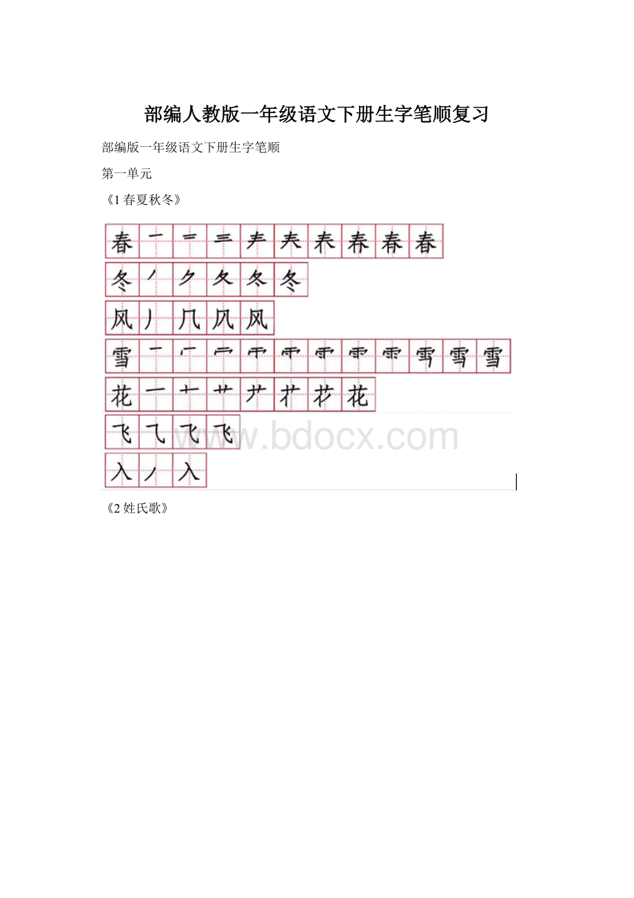 部编人教版一年级语文下册生字笔顺复习Word文档格式.docx_第1页