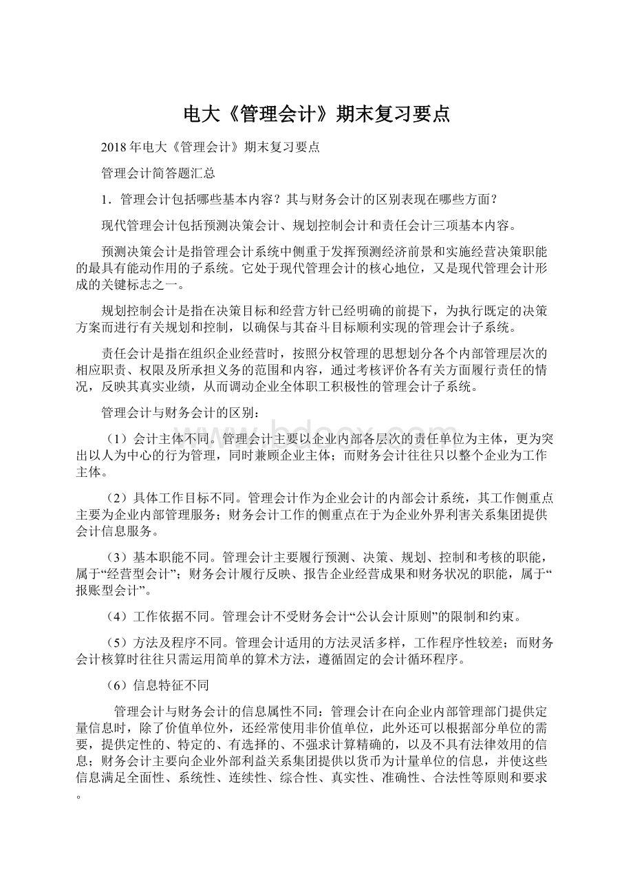 电大《管理会计》期末复习要点.docx