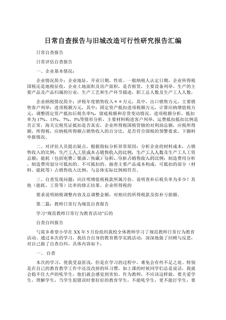 日常自查报告与旧城改造可行性研究报告汇编.docx_第1页