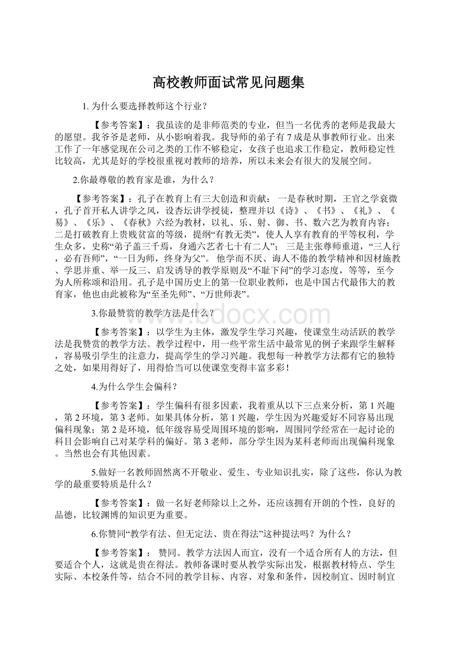 高校教师面试常见问题集Word格式文档下载.docx_第1页