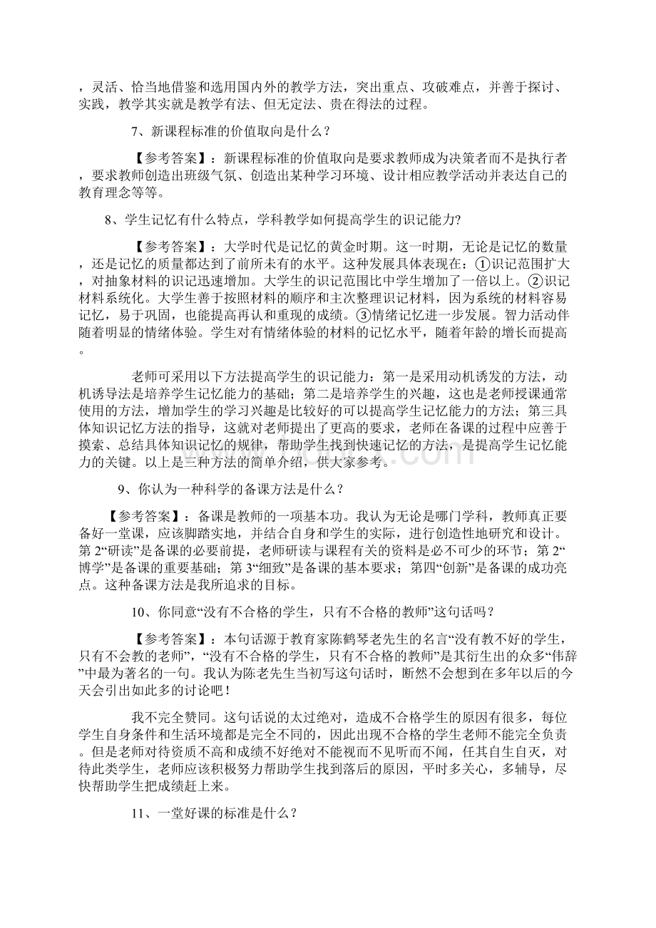 高校教师面试常见问题集Word格式文档下载.docx_第2页