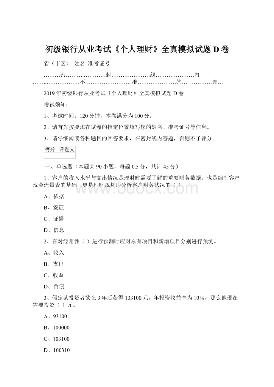 初级银行从业考试《个人理财》全真模拟试题D卷文档格式.docx