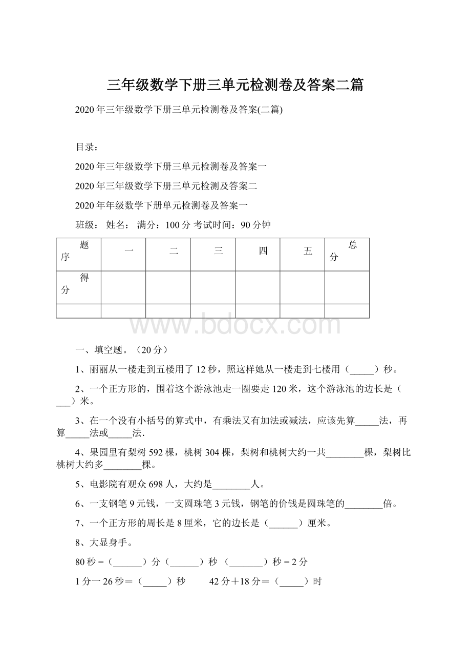 三年级数学下册三单元检测卷及答案二篇.docx_第1页