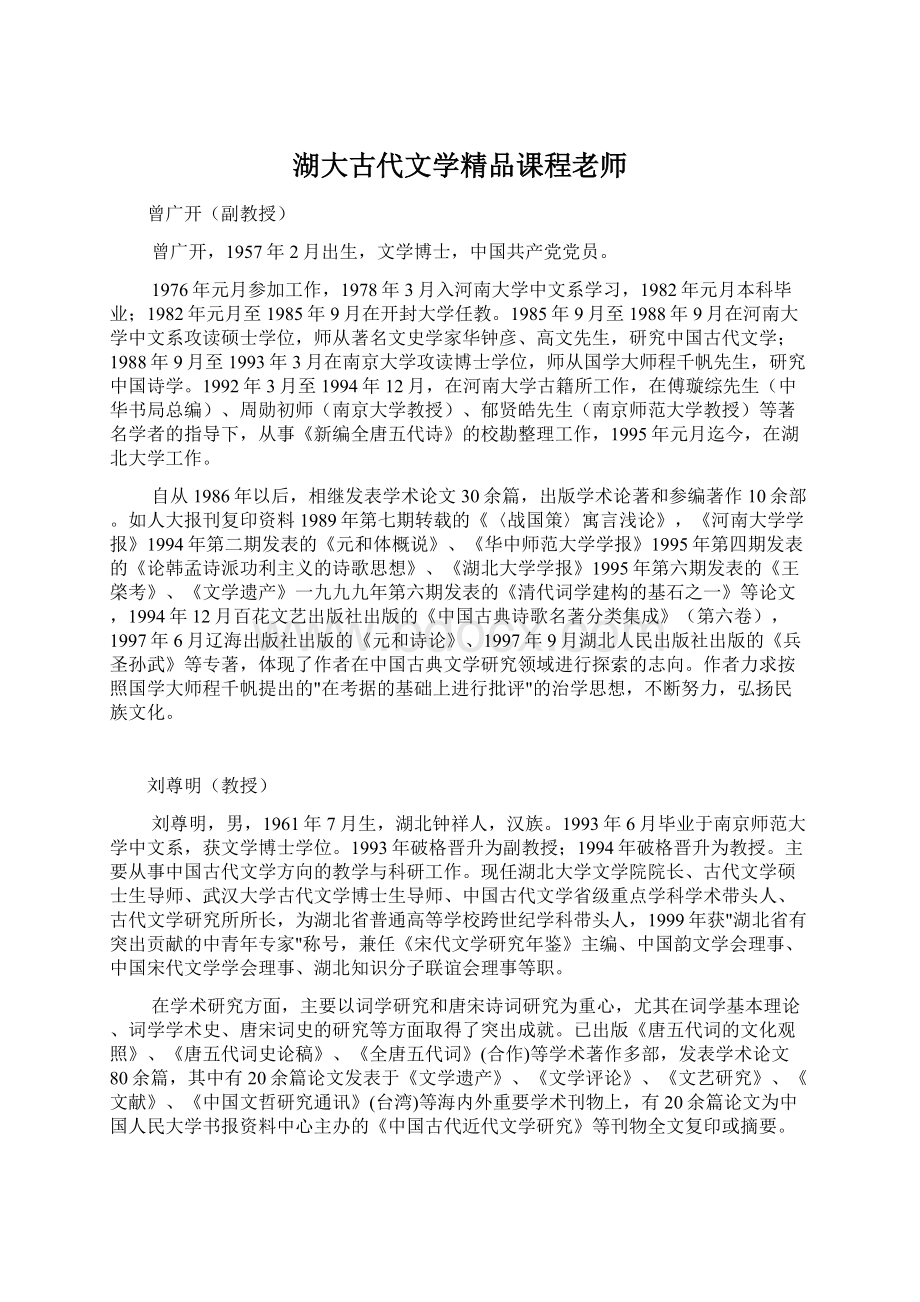 湖大古代文学精品课程老师文档格式.docx_第1页