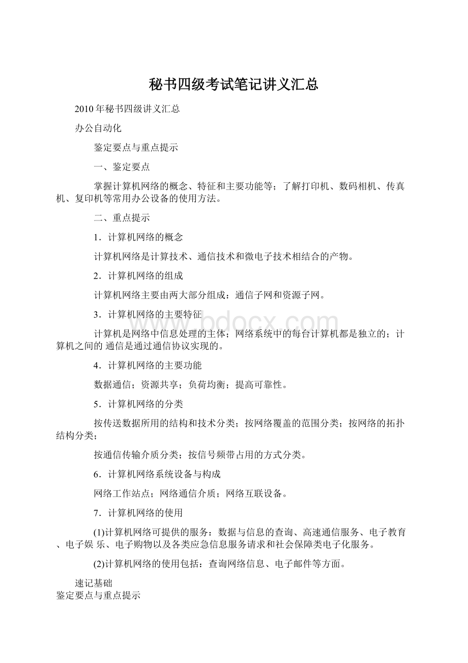 秘书四级考试笔记讲义汇总.docx