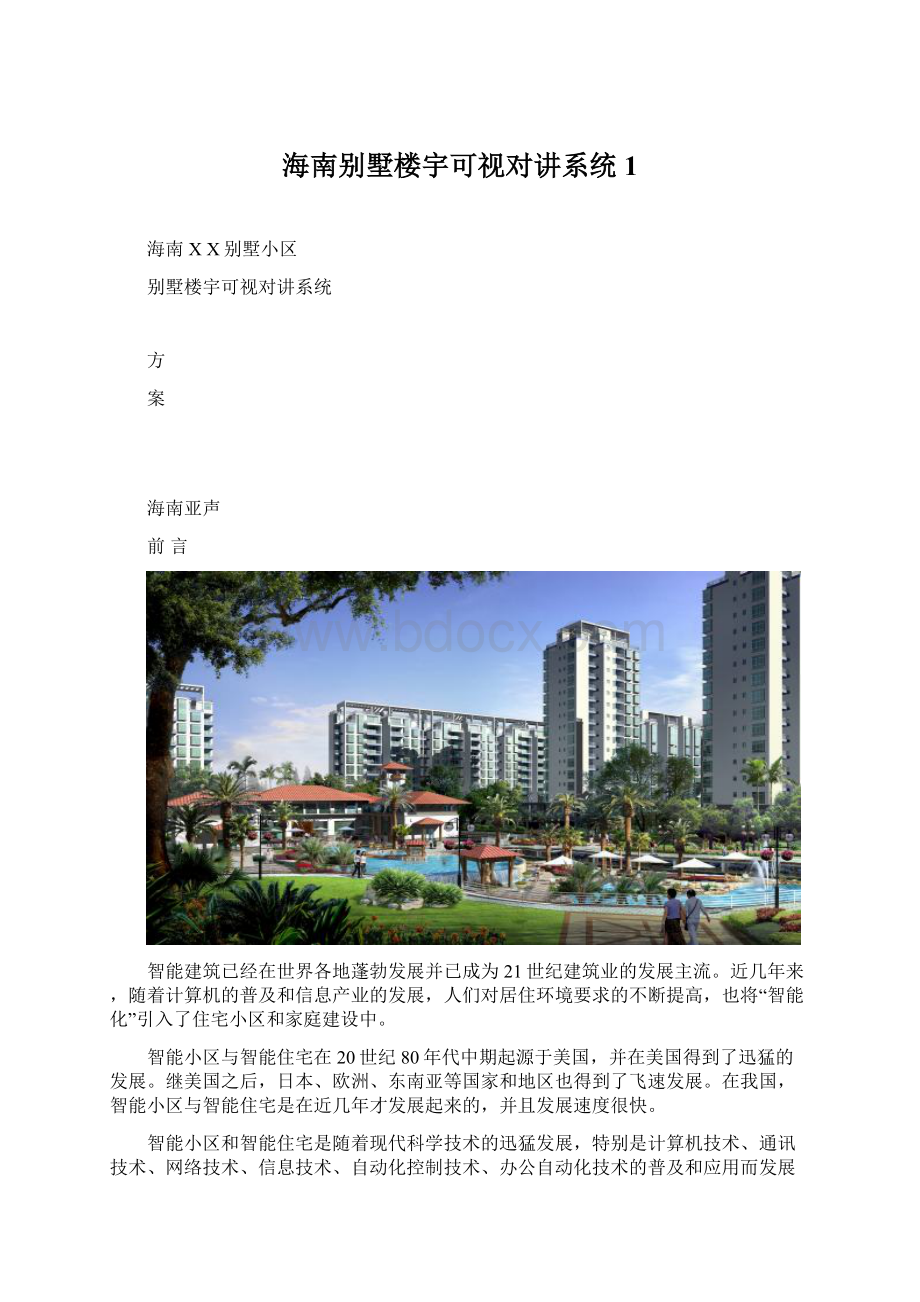 海南别墅楼宇可视对讲系统1.docx_第1页