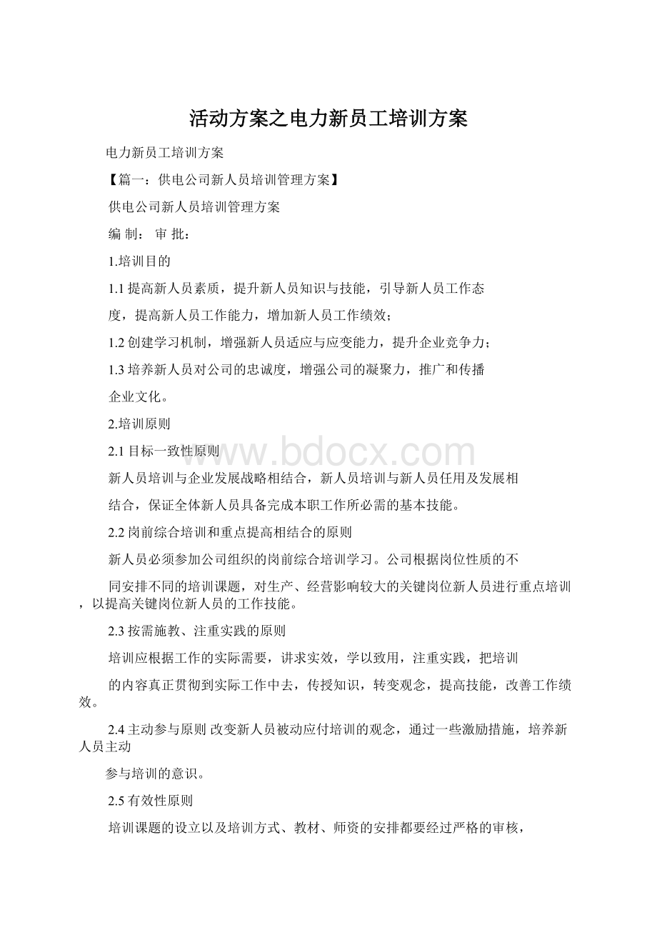 活动方案之电力新员工培训方案Word文档格式.docx