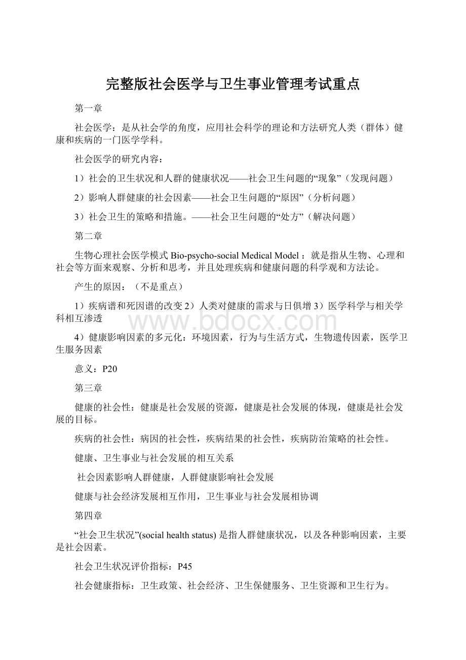 完整版社会医学与卫生事业管理考试重点.docx