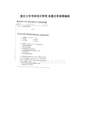 重庆大学考研项目管理 真题及答案精编版文档格式.docx