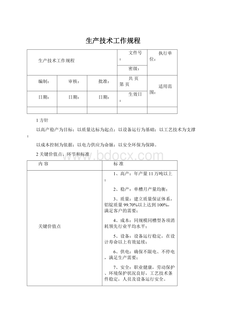 生产技术工作规程.docx