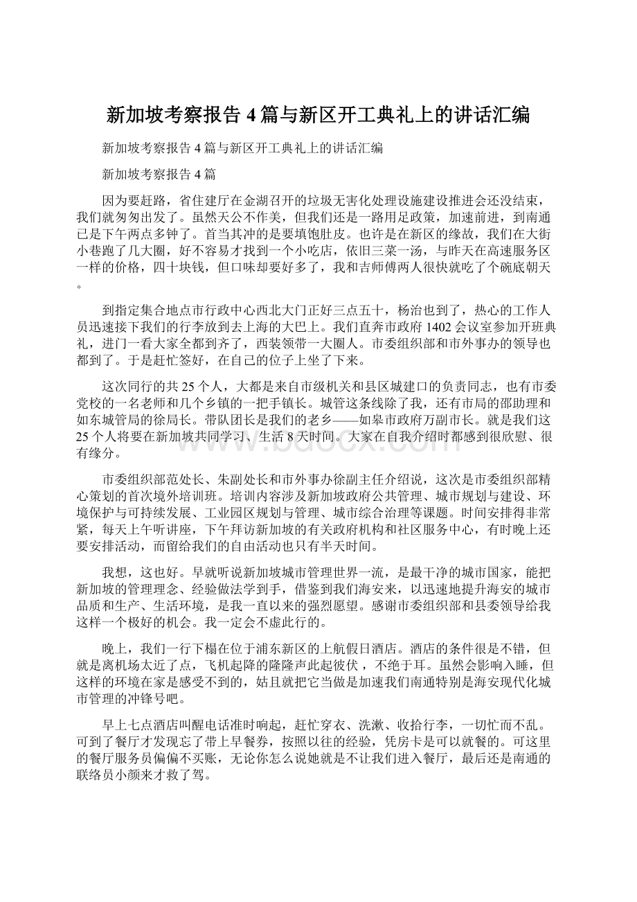 新加坡考察报告4篇与新区开工典礼上的讲话汇编.docx_第1页