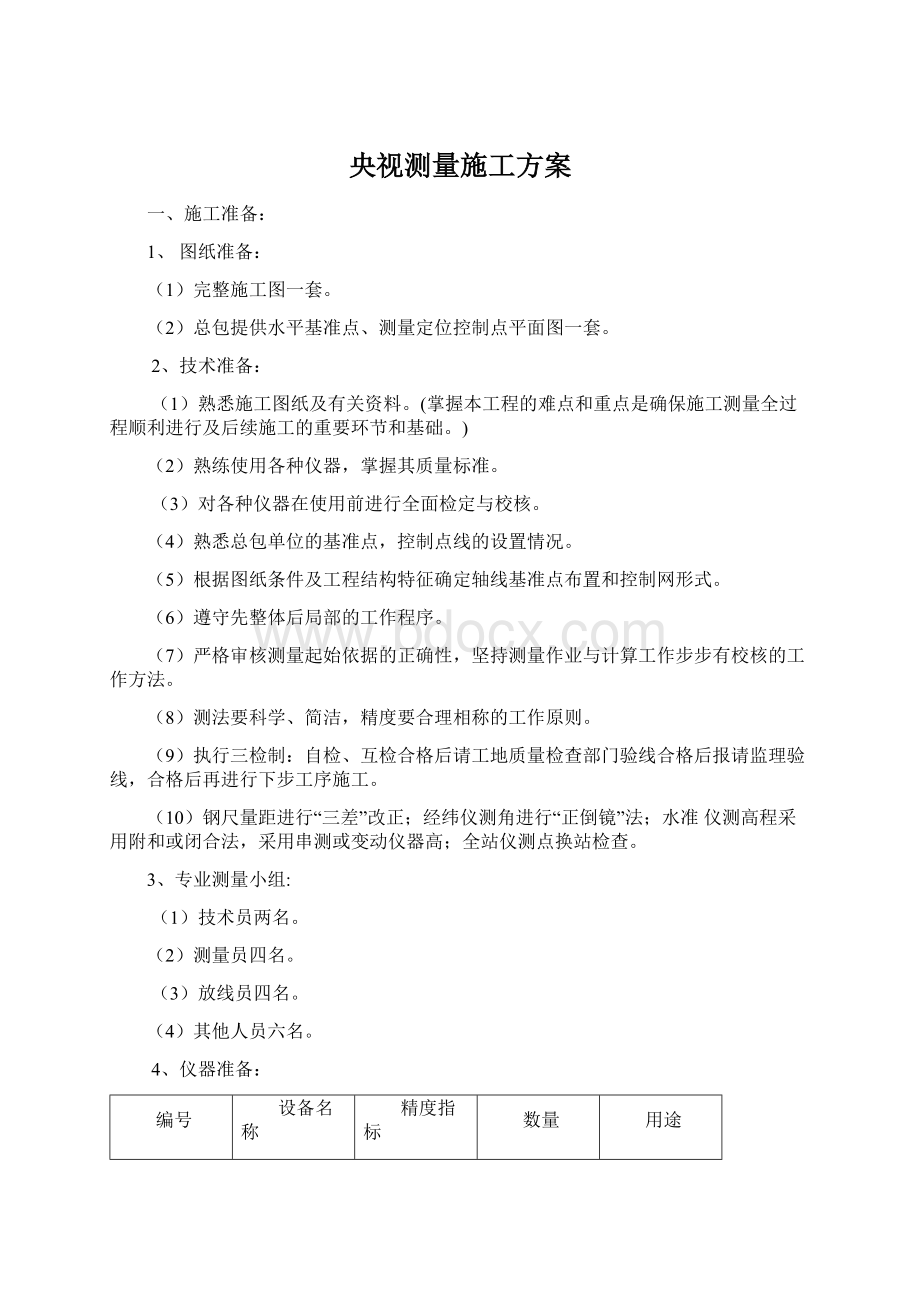 央视测量施工方案Word文档格式.docx