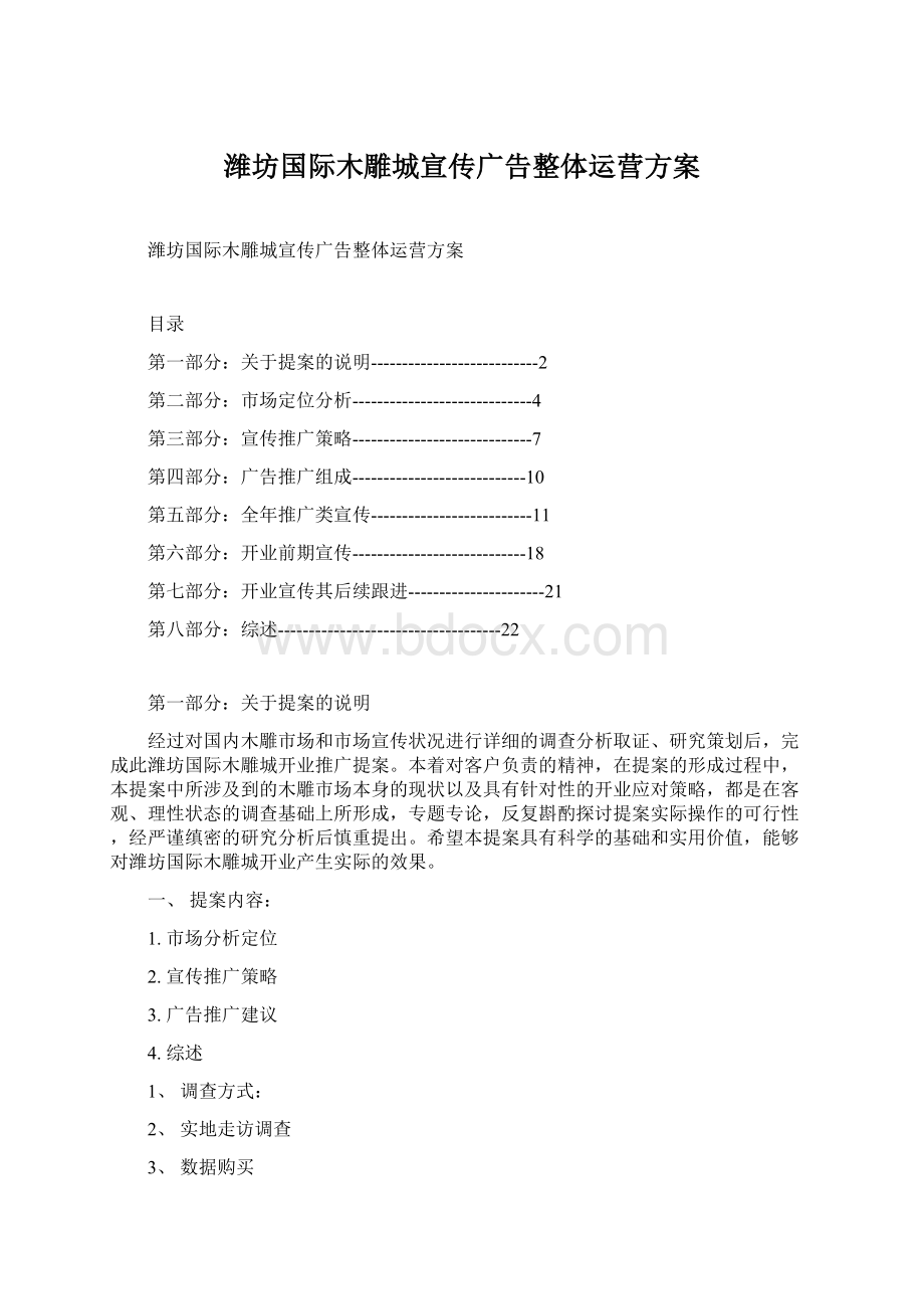 潍坊国际木雕城宣传广告整体运营方案Word格式文档下载.docx