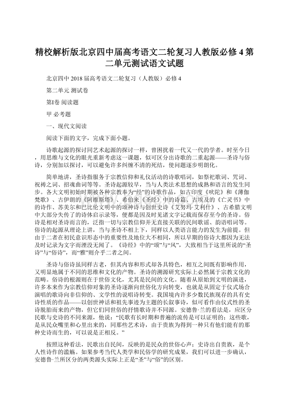 精校解析版北京四中届高考语文二轮复习人教版必修4第二单元测试语文试题Word文档下载推荐.docx