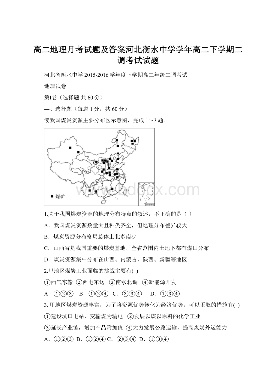 高二地理月考试题及答案河北衡水中学学年高二下学期二调考试试题.docx_第1页