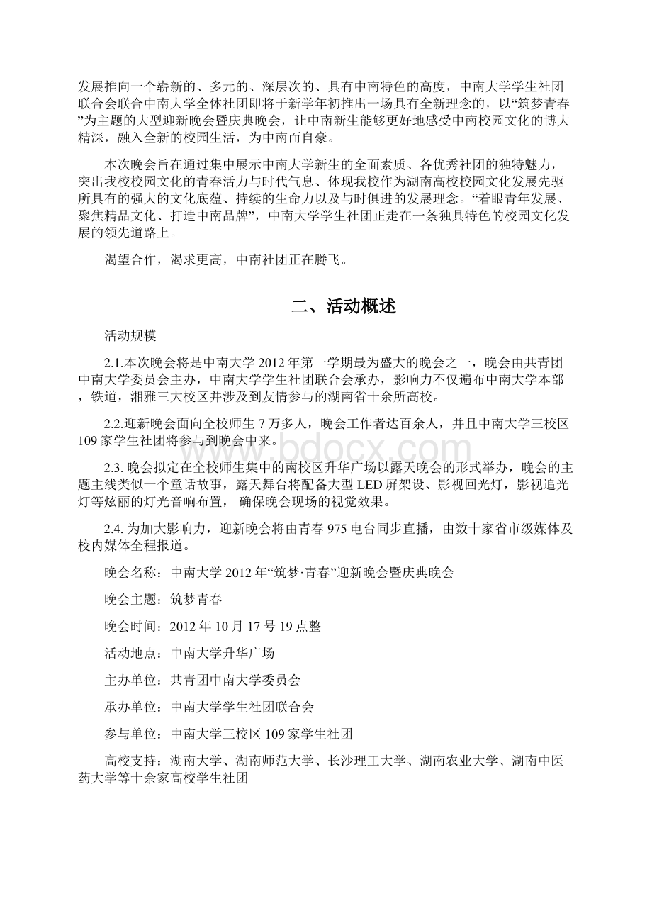 迎新晚会招商方案外联部Word格式文档下载.docx_第2页