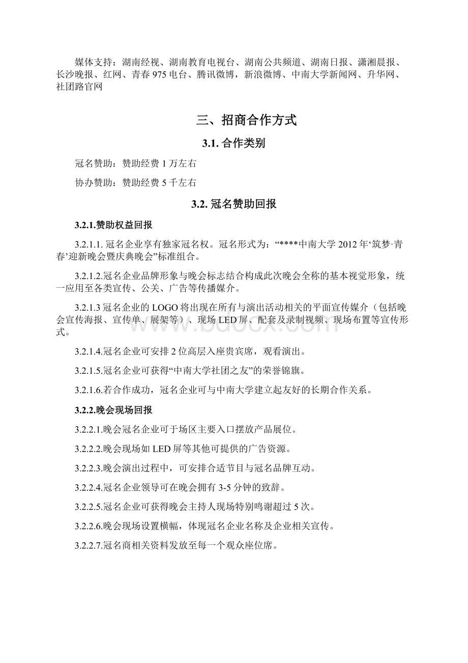 迎新晚会招商方案外联部Word格式文档下载.docx_第3页