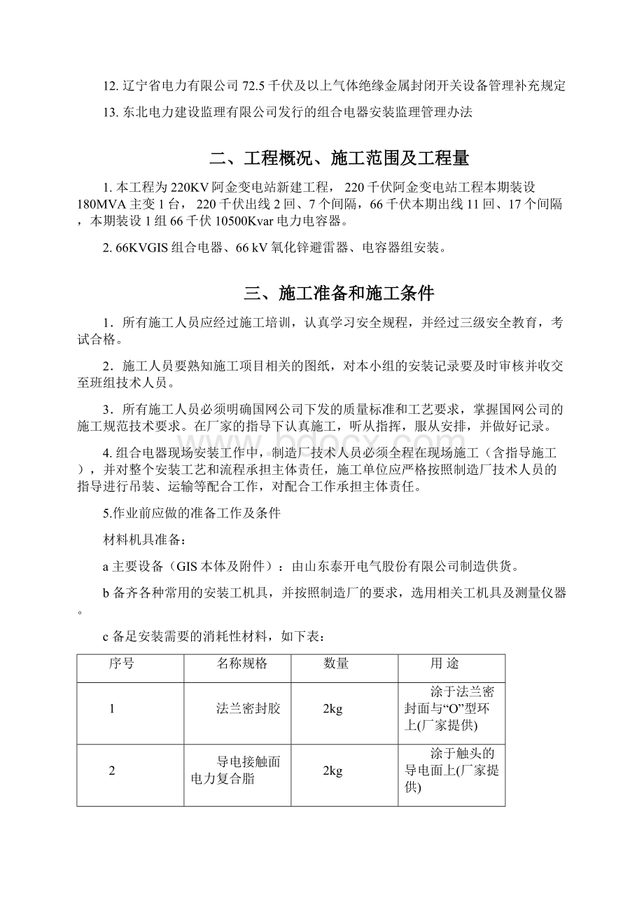 66KV屋外配电装置安装作业指导书.docx_第2页