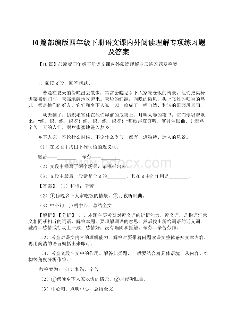 10篇部编版四年级下册语文课内外阅读理解专项练习题及答案.docx_第1页