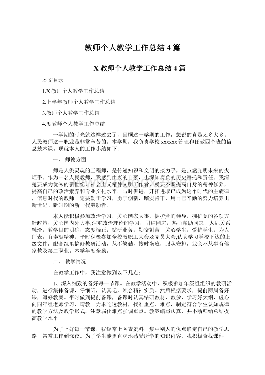 教师个人教学工作总结4篇Word格式.docx_第1页