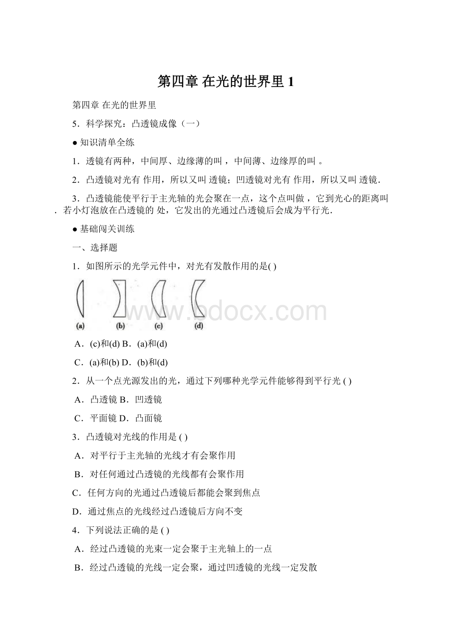 第四章 在光的世界里 1Word文档下载推荐.docx