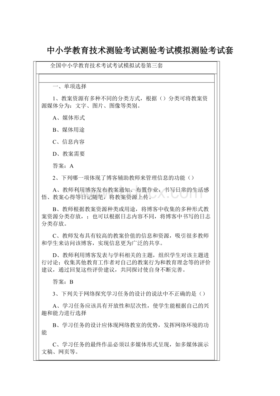 中小学教育技术测验考试测验考试模拟测验考试套Word文件下载.docx