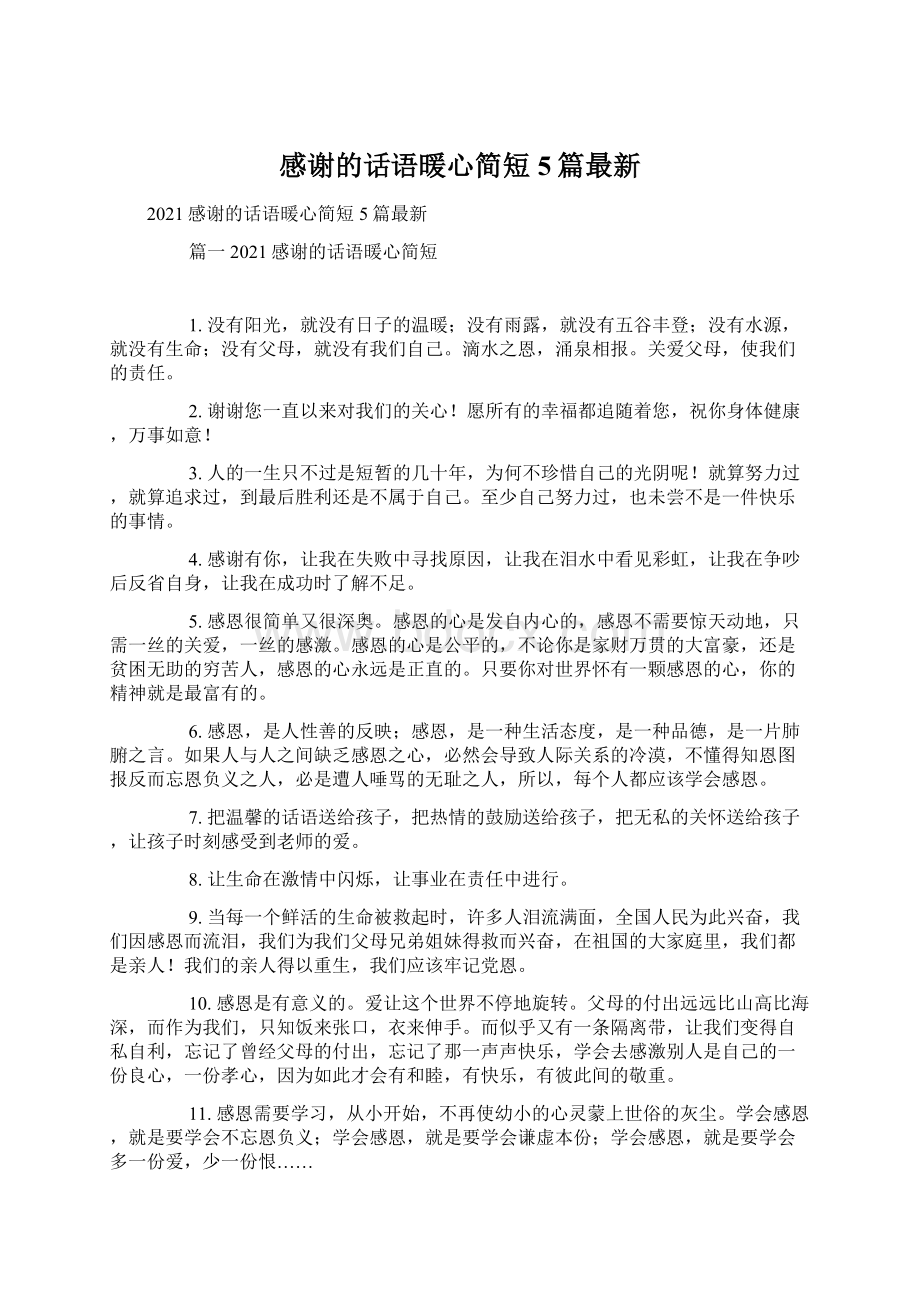 感谢的话语暖心简短5篇最新.docx_第1页