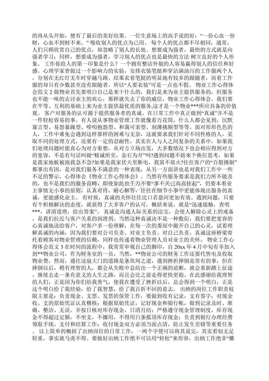 物业工作心得体会范文Word文档格式.docx_第2页