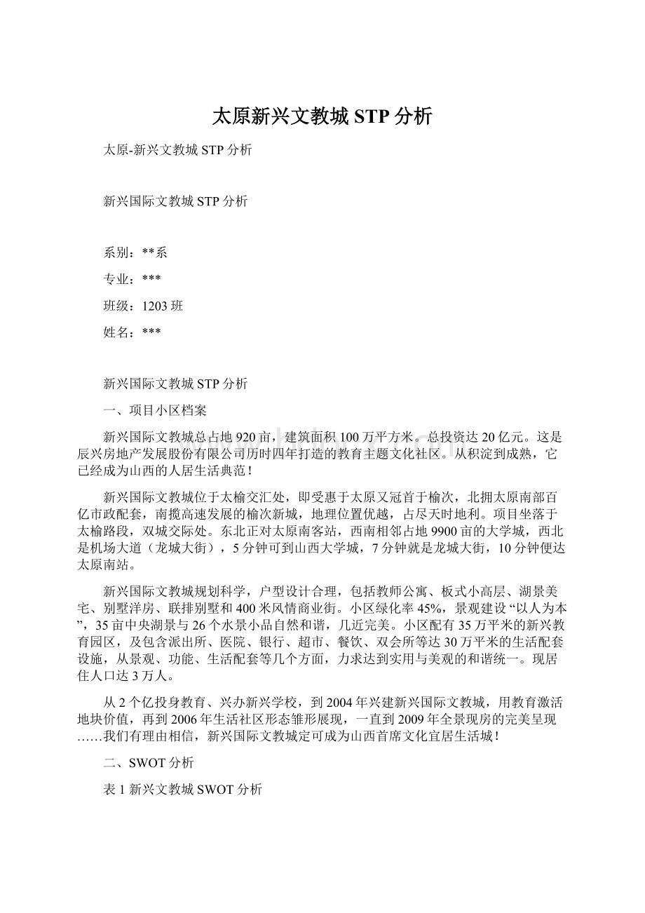 太原新兴文教城STP分析.docx