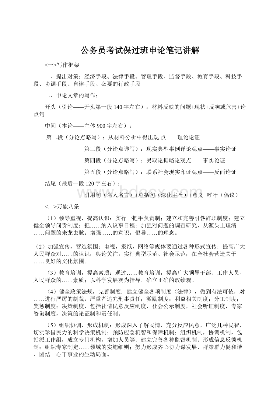 公务员考试保过班申论笔记讲解Word下载.docx_第1页