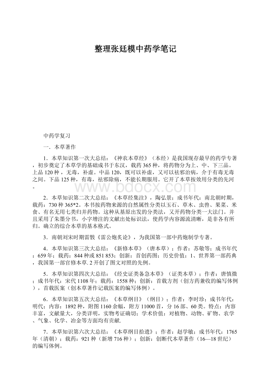 整理张廷模中药学笔记.docx_第1页